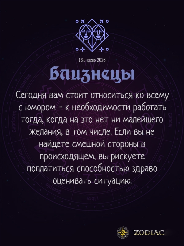 Близнецы - Бизнес гороскоп картинкой на 16 апреля 2026
