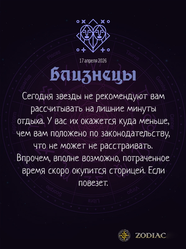 Близнецы - Бизнес гороскоп картинкой на 17 апреля 2026