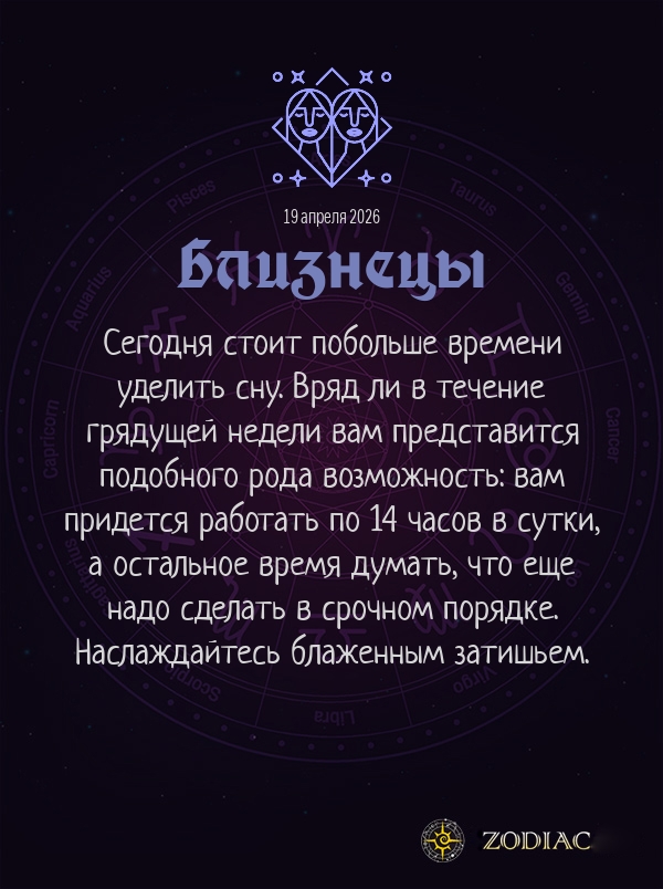 Близнецы - Бизнес гороскоп картинкой на 19 апреля 2026