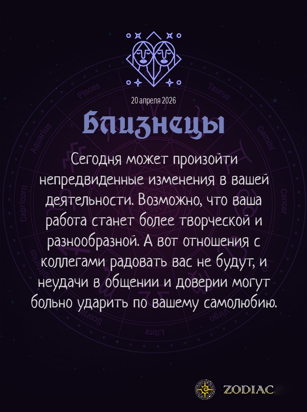 Близнецы - Бизнес гороскоп картинкой на 20 апреля 2026