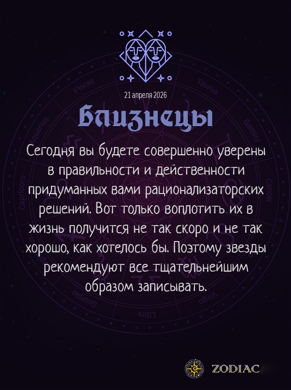 Близнецы - Бизнес гороскоп картинкой на 21 апреля 2026