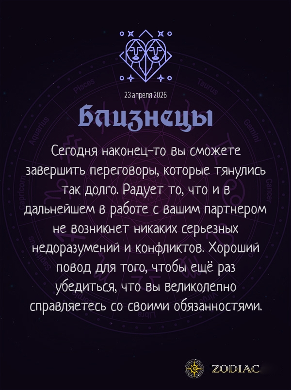Близнецы - Бизнес гороскоп картинкой на 23 апреля 2026