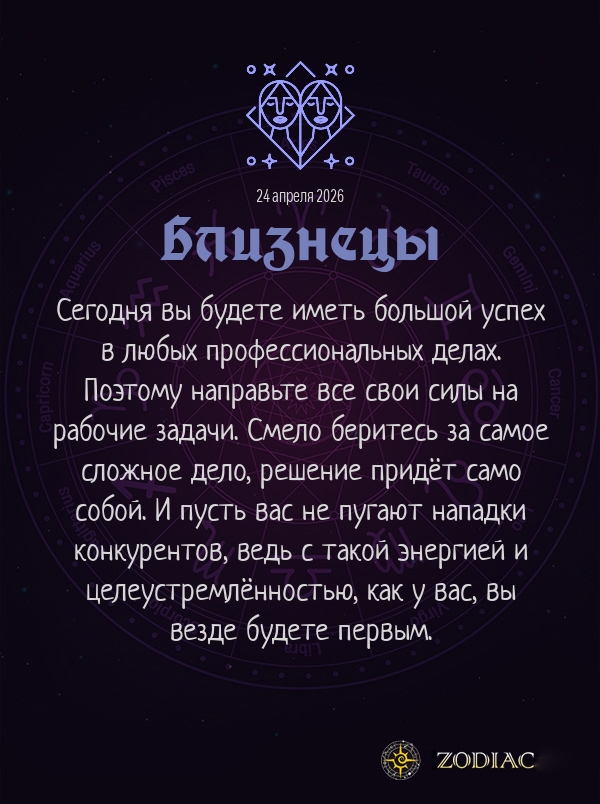 Близнецы - Бизнес гороскоп картинкой на 24 апреля 2026