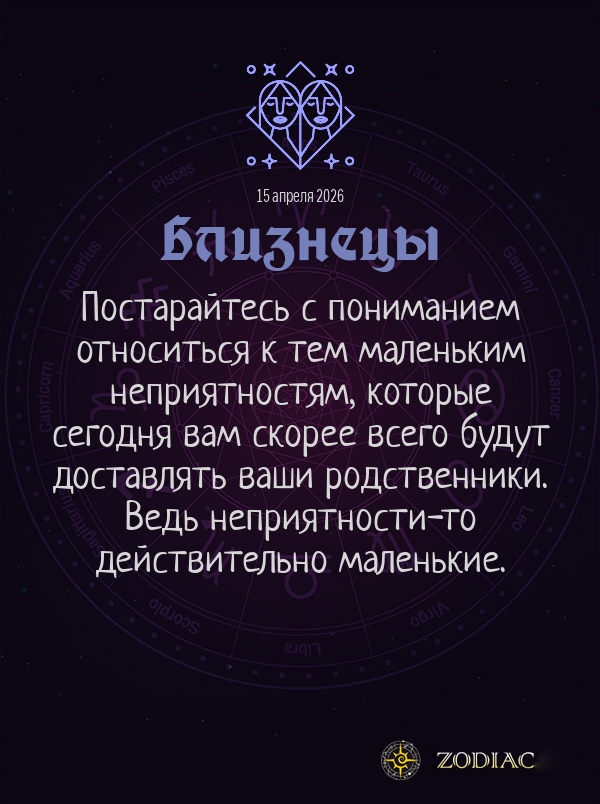 Близнецы - Общий гороскоп картинкой на 15 апреля 2026
