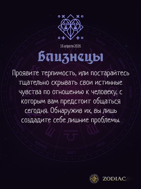 Близнецы - Общий гороскоп картинкой на 16 апреля 2026