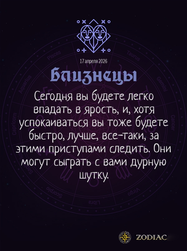 Близнецы - Общий гороскоп картинкой на 17 апреля 2026