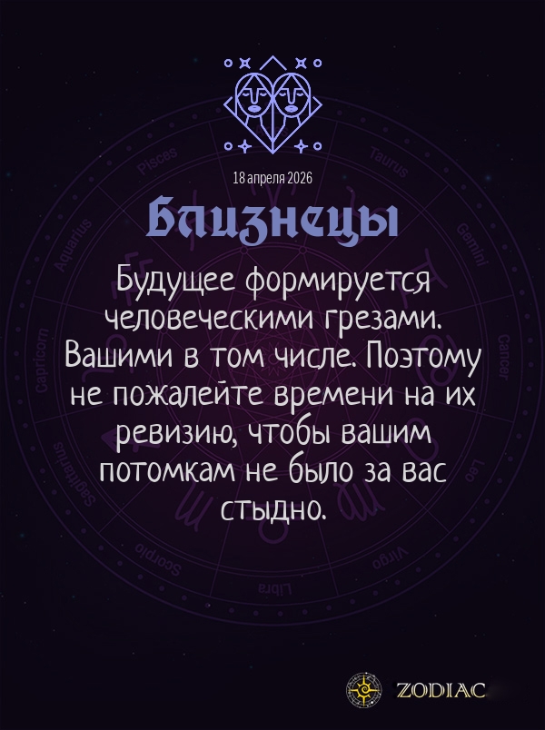 Близнецы - Общий гороскоп картинкой на 18 апреля 2026