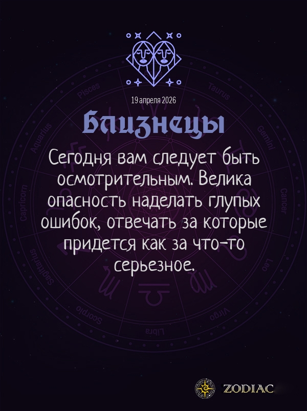 Близнецы - Общий гороскоп картинкой на 19 апреля 2026