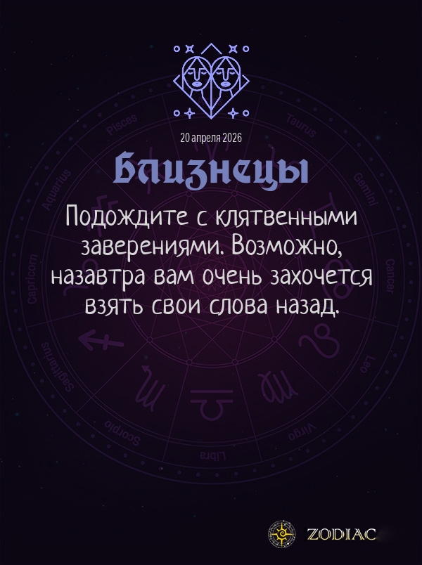 Близнецы - Общий гороскоп картинкой на 20 апреля 2026
