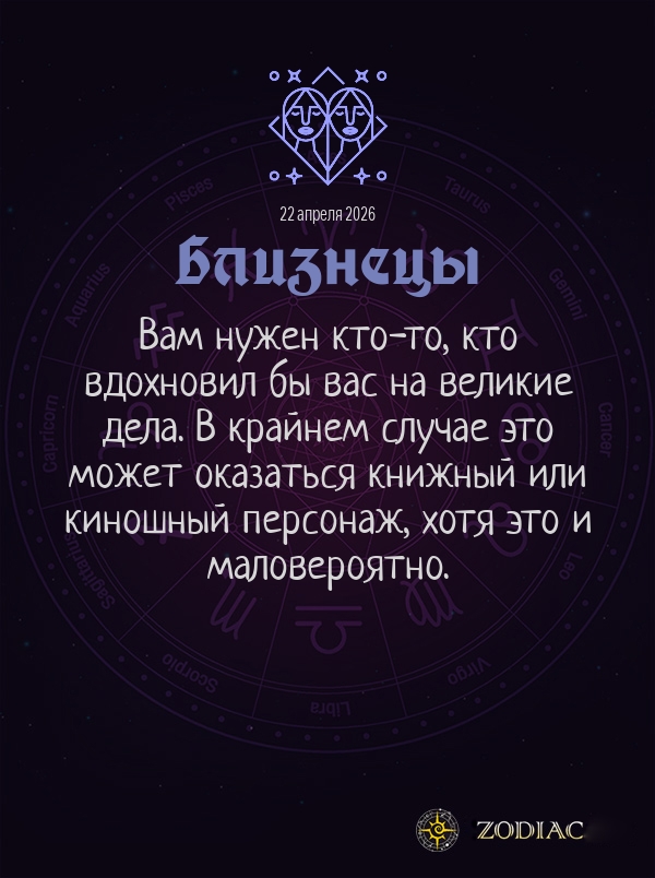Близнецы - Общий гороскоп картинкой на 22 апреля 2026