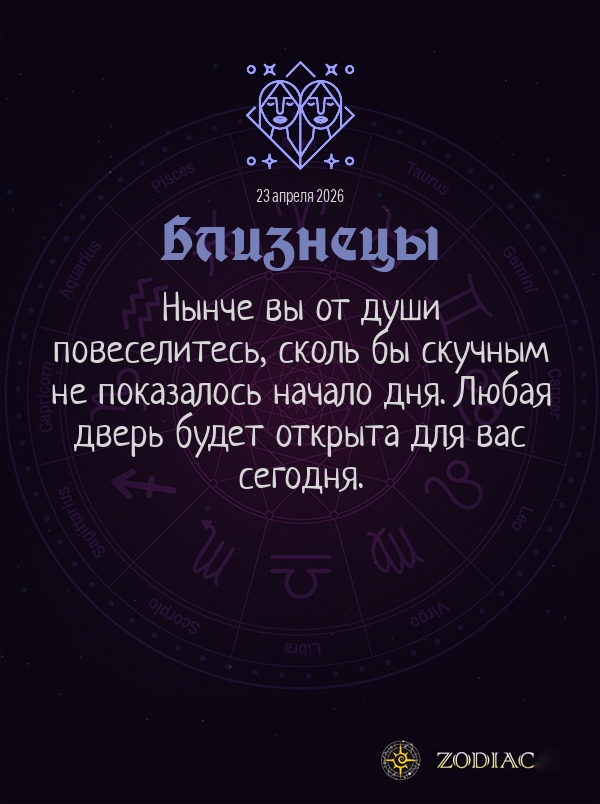 Близнецы - Общий гороскоп картинкой на 23 апреля 2026