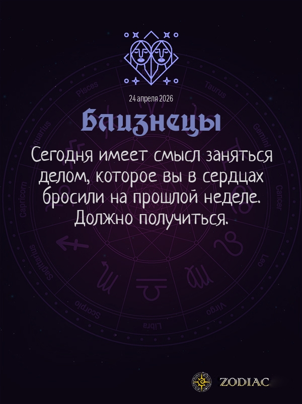 Близнецы - Общий гороскоп картинкой на 24 апреля 2026
