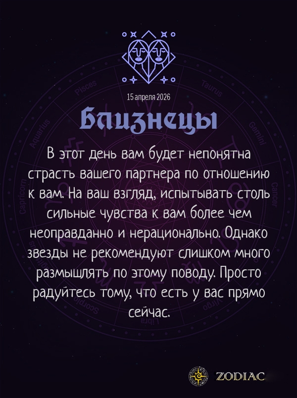Близнецы - Эротический гороскоп картинкой на 15 апреля 2026