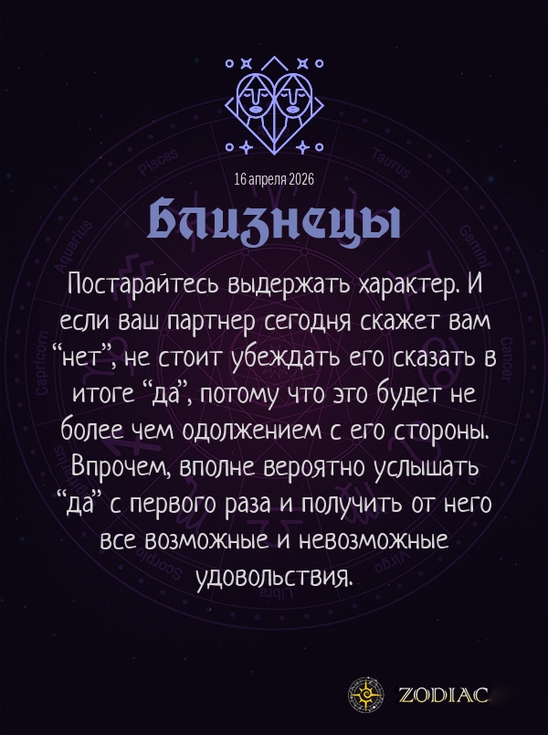 Близнецы - Эротический гороскоп картинкой на 16 апреля 2026