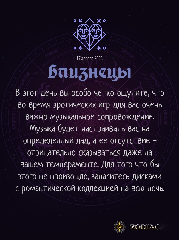 Близнецы - Эротический гороскоп картинкой на 17 апреля 2026
