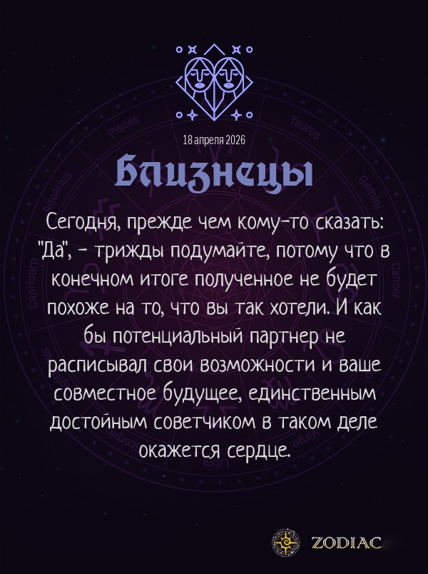Близнецы - Эротический гороскоп картинкой на 18 апреля 2026