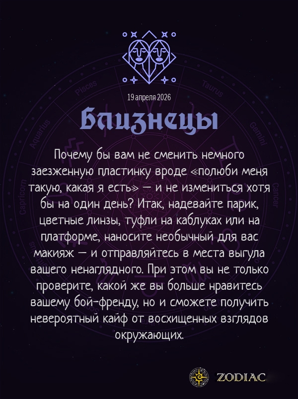 Близнецы - Эротический гороскоп картинкой на 19 апреля 2026