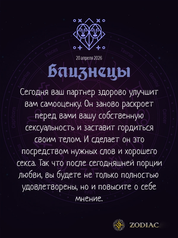 Близнецы - Эротический гороскоп картинкой на 20 апреля 2026