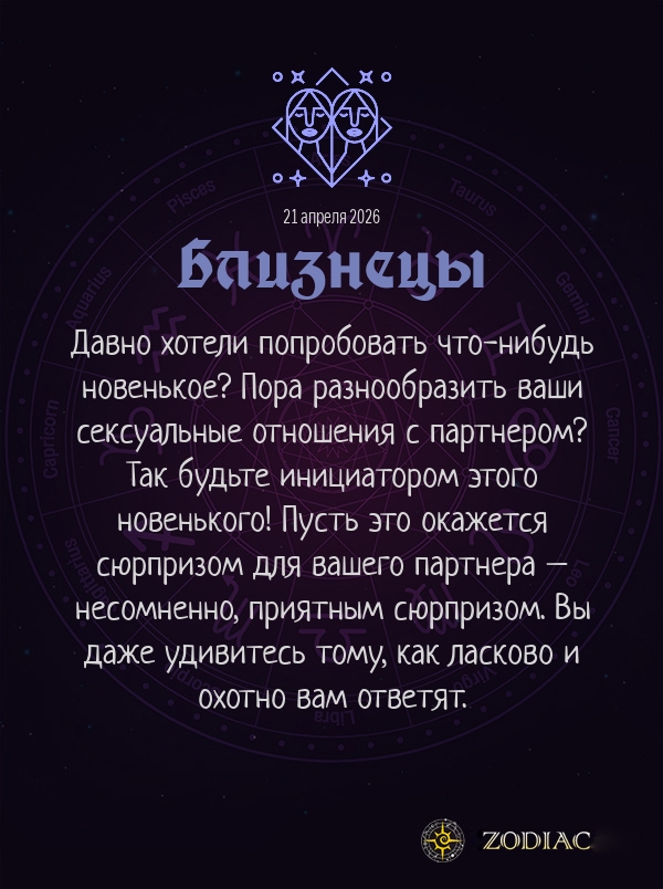 Близнецы - Эротический гороскоп картинкой на 21 апреля 2026