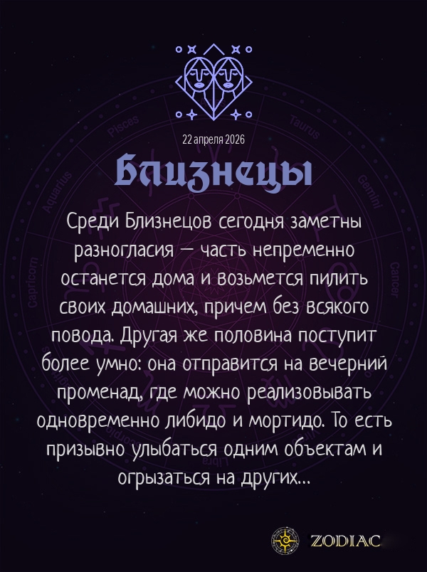 Близнецы - Эротический гороскоп картинкой на 22 апреля 2026