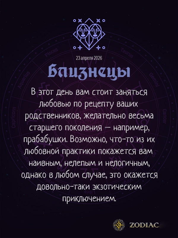 Близнецы - Эротический гороскоп картинкой на 23 апреля 2026