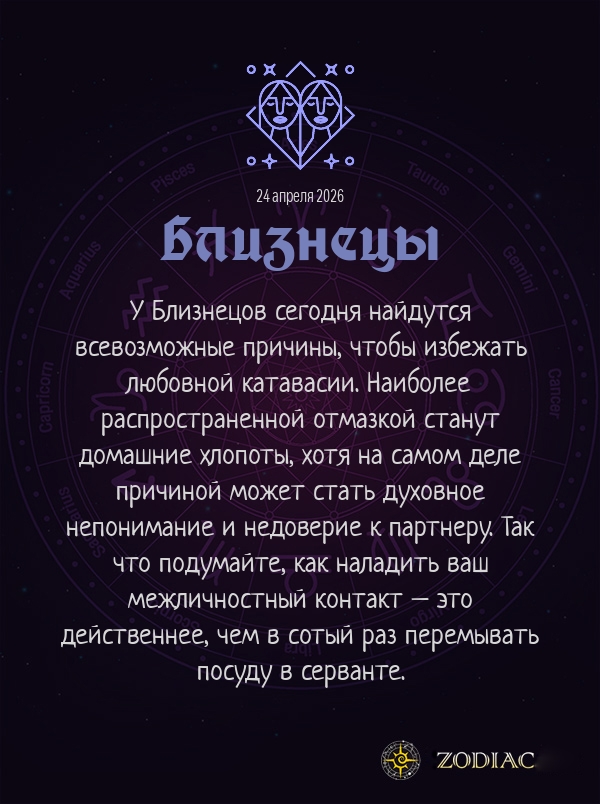 Близнецы - Эротический гороскоп картинкой на 24 апреля 2026