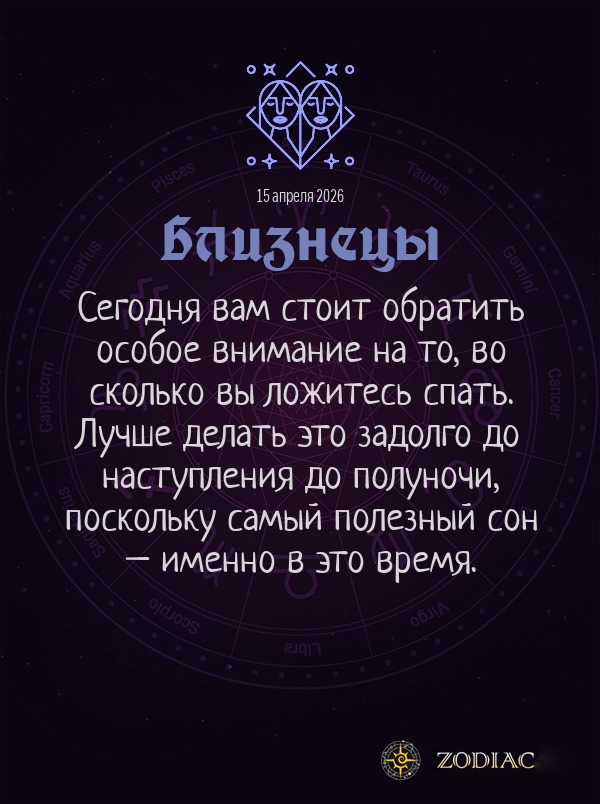 Близнецы - Гороскоп здоровья картинкой на 15 апреля 2026
