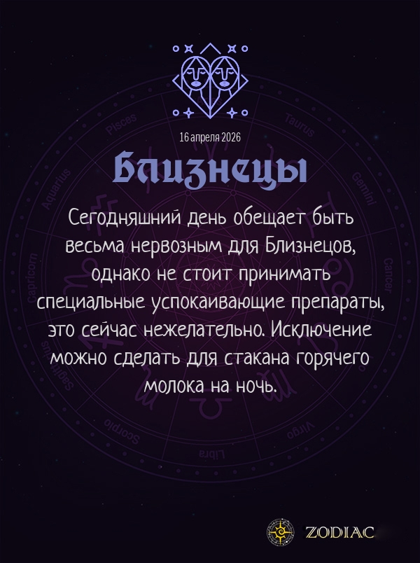 Близнецы - Гороскоп здоровья картинкой на 16 апреля 2026