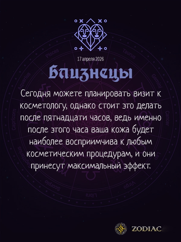 Близнецы - Гороскоп здоровья картинкой на 17 апреля 2026