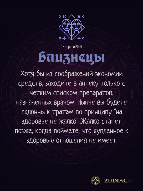 Близнецы - Гороскоп здоровья картинкой на 18 апреля 2026