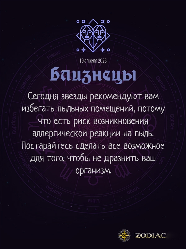 Близнецы - Гороскоп здоровья картинкой на 19 апреля 2026