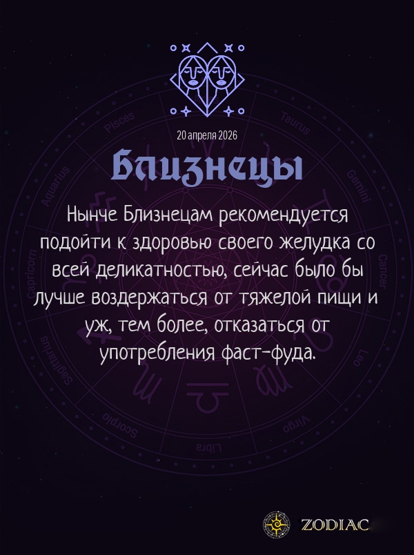Близнецы - Гороскоп здоровья картинкой на 20 апреля 2026