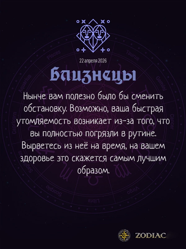 Близнецы - Гороскоп здоровья картинкой на 22 апреля 2026