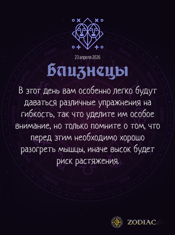 Близнецы - Гороскоп здоровья картинкой на 23 апреля 2026