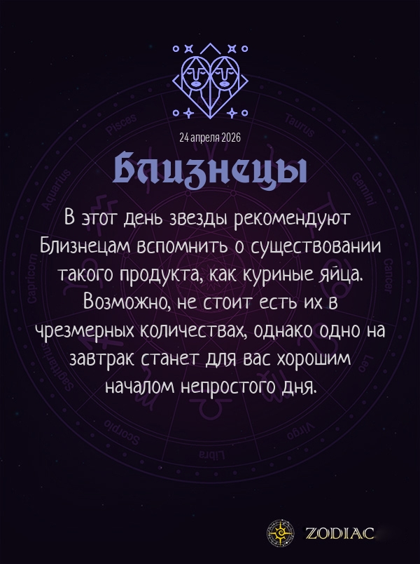 Близнецы - Гороскоп здоровья картинкой на 24 апреля 2026