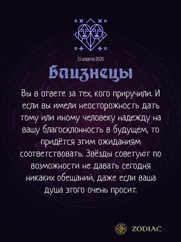 Близнецы - Любовный гороскоп картинкой на 15 апреля 2026