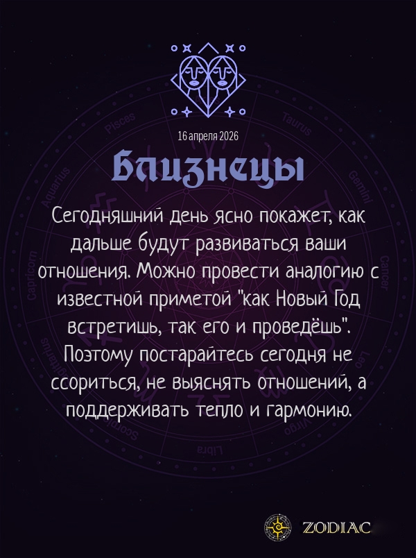 Близнецы - Любовный гороскоп картинкой на 16 апреля 2026