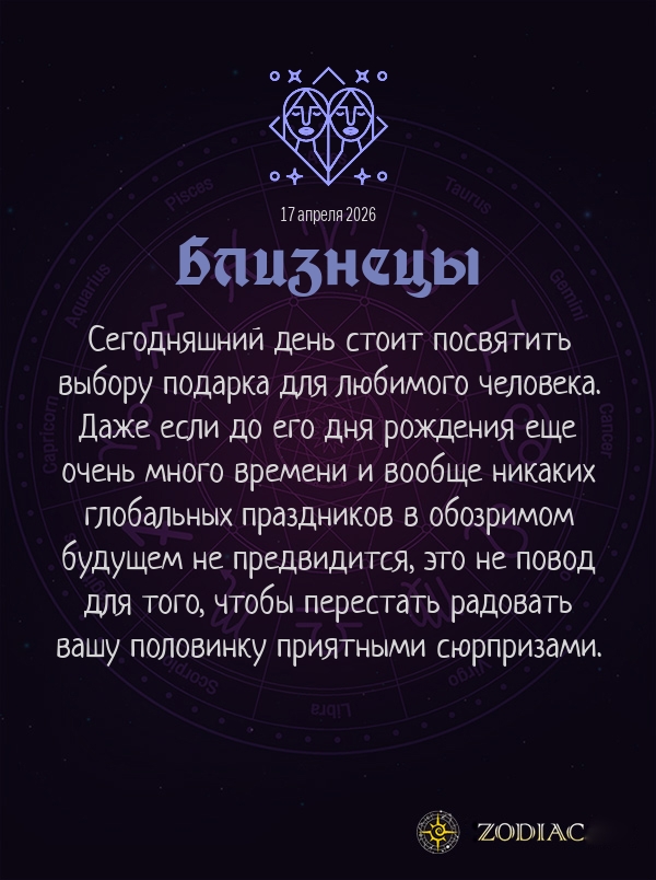 Близнецы - Любовный гороскоп картинкой на 17 апреля 2026