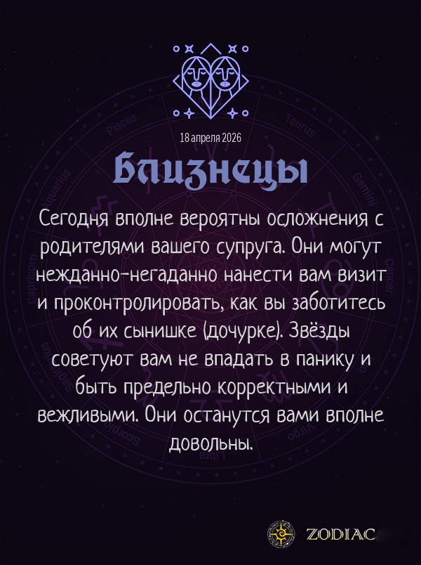 Близнецы - Любовный гороскоп картинкой на 18 апреля 2026