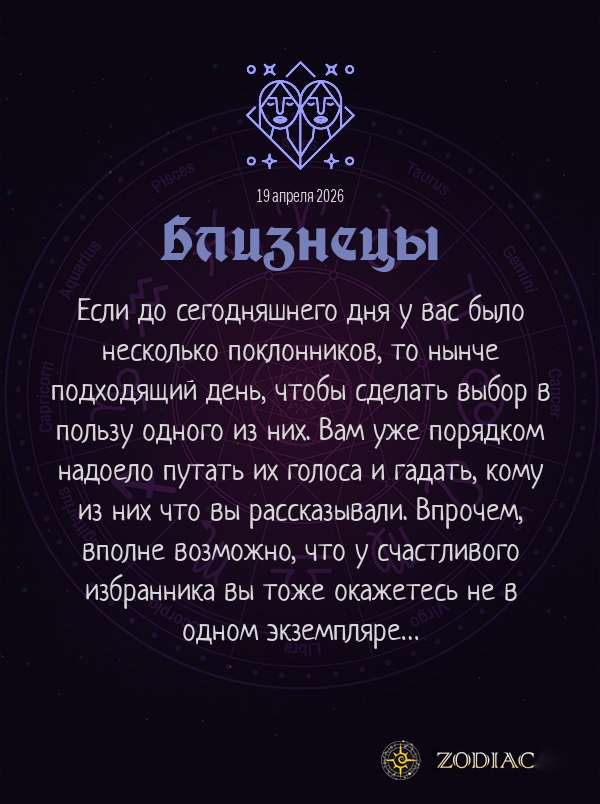 Близнецы - Любовный гороскоп картинкой на 19 апреля 2026