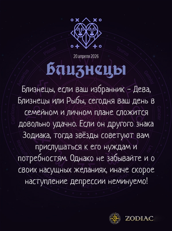 Близнецы - Любовный гороскоп картинкой на 20 апреля 2026