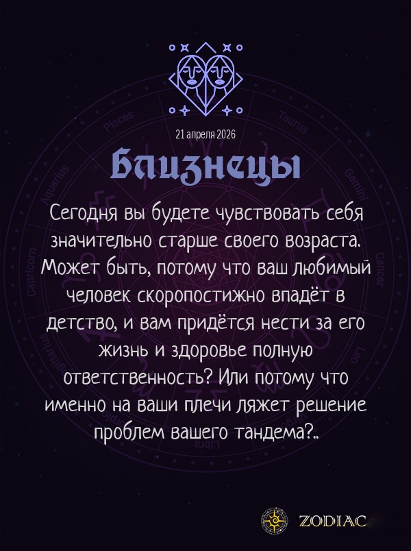 Близнецы - Любовный гороскоп картинкой на 21 апреля 2026