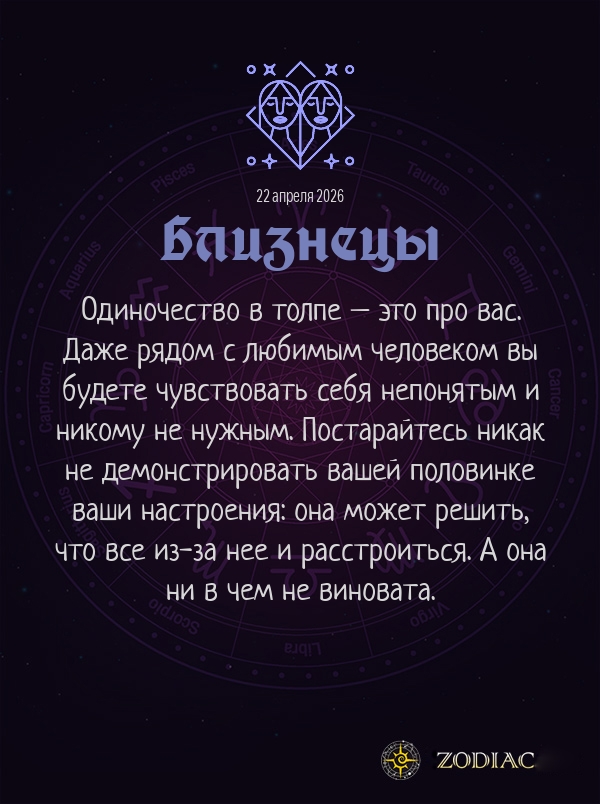 Близнецы - Любовный гороскоп картинкой на 22 апреля 2026