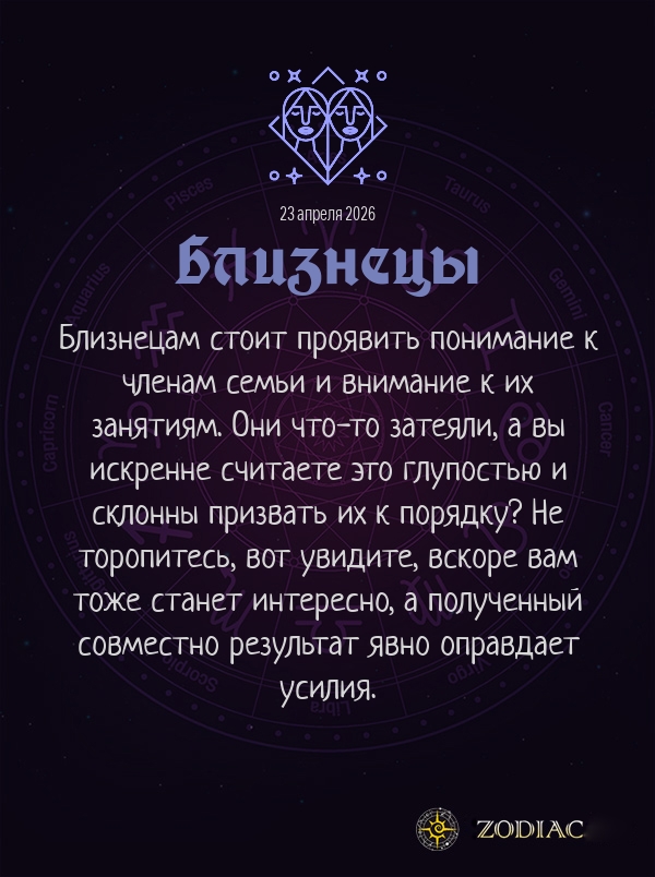 Близнецы - Любовный гороскоп картинкой на 23 апреля 2026