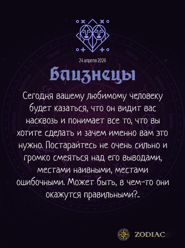 Близнецы - Любовный гороскоп картинкой на 24 апреля 2026