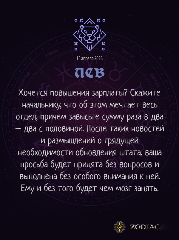 Лев - Анти-гороскоп картинкой на 15 апреля 2026