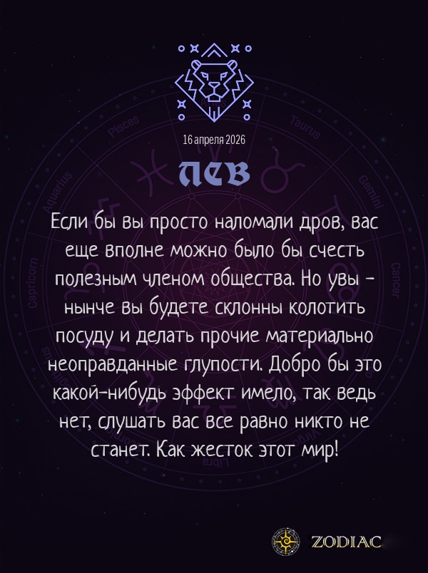 Лев - Анти-гороскоп картинкой на 16 апреля 2026
