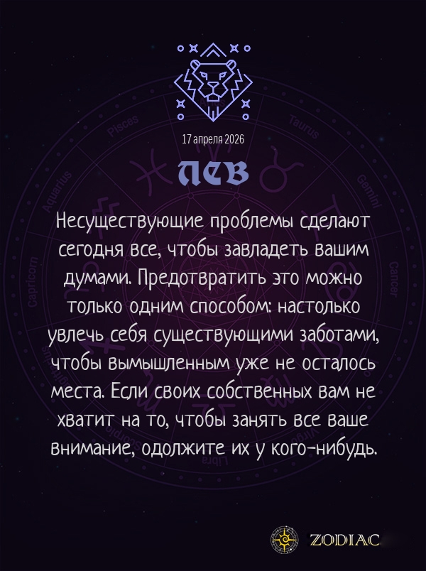Лев - Анти-гороскоп картинкой на 17 апреля 2026