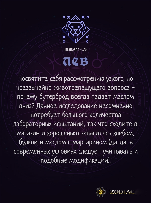 Лев - Анти-гороскоп картинкой на 18 апреля 2026