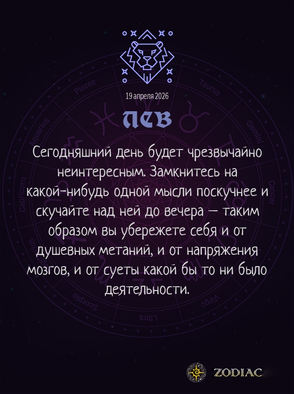 Лев - Анти-гороскоп картинкой на 19 апреля 2026